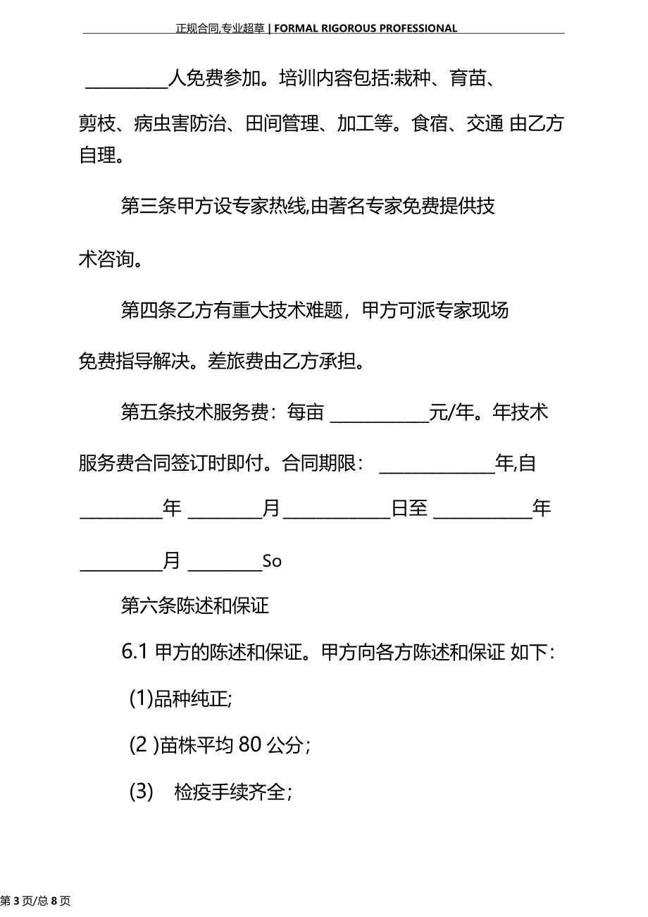 种植技术服务合同正式版样本_第3页