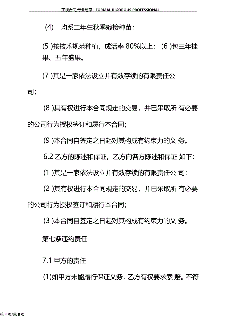 种植技术服务合同正式版样本_第4页