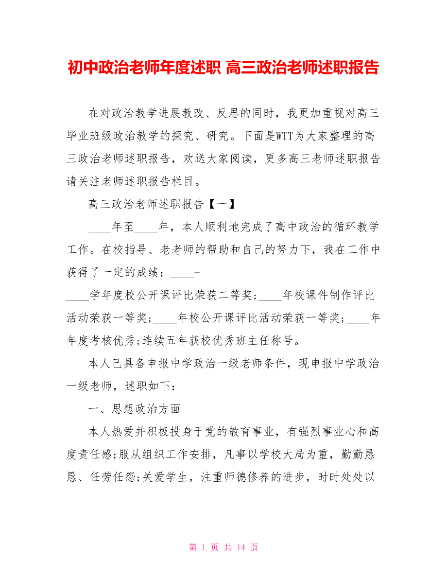 初中政治教师年度述职高三政治教师述职报告_第1页