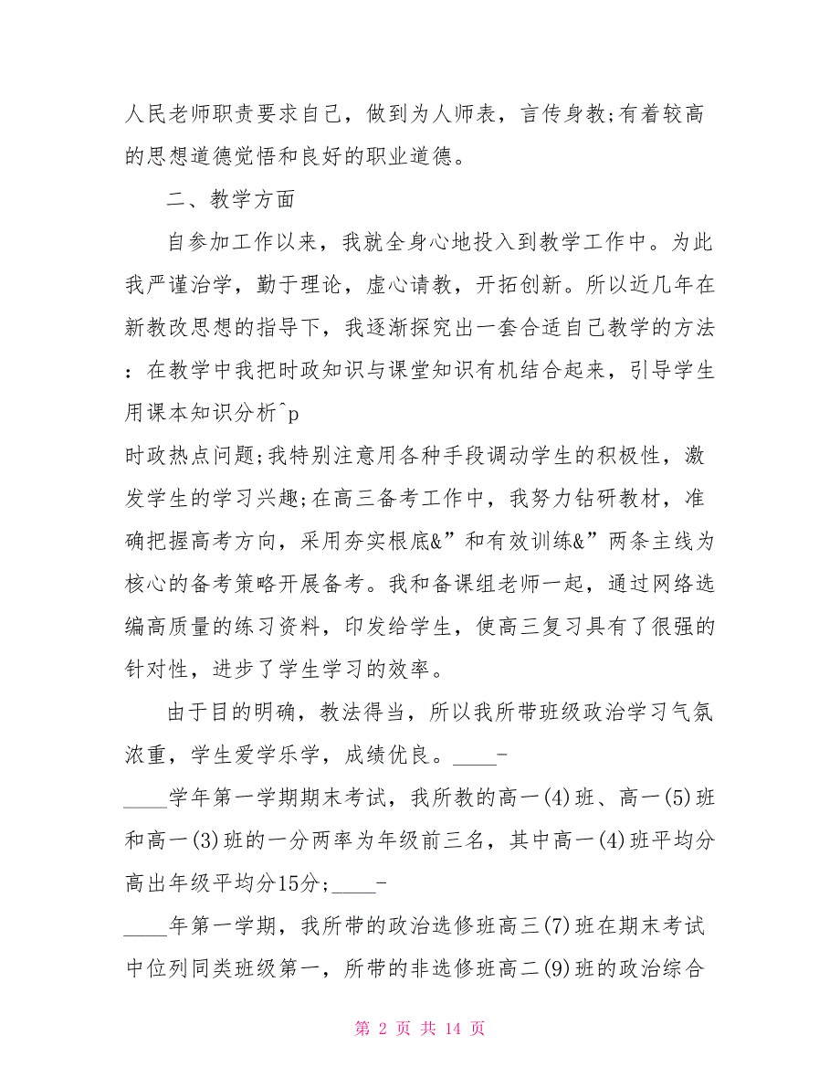 初中政治教师年度述职高三政治教师述职报告_第2页