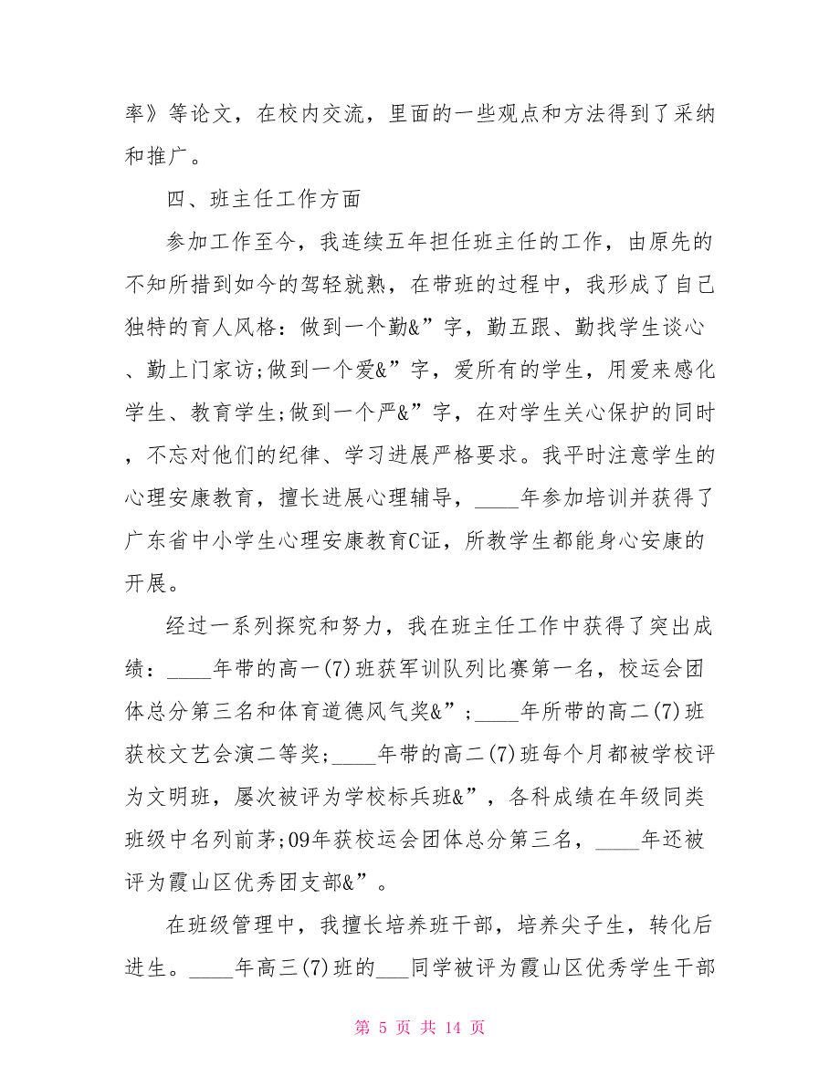 初中政治教师年度述职高三政治教师述职报告_第5页