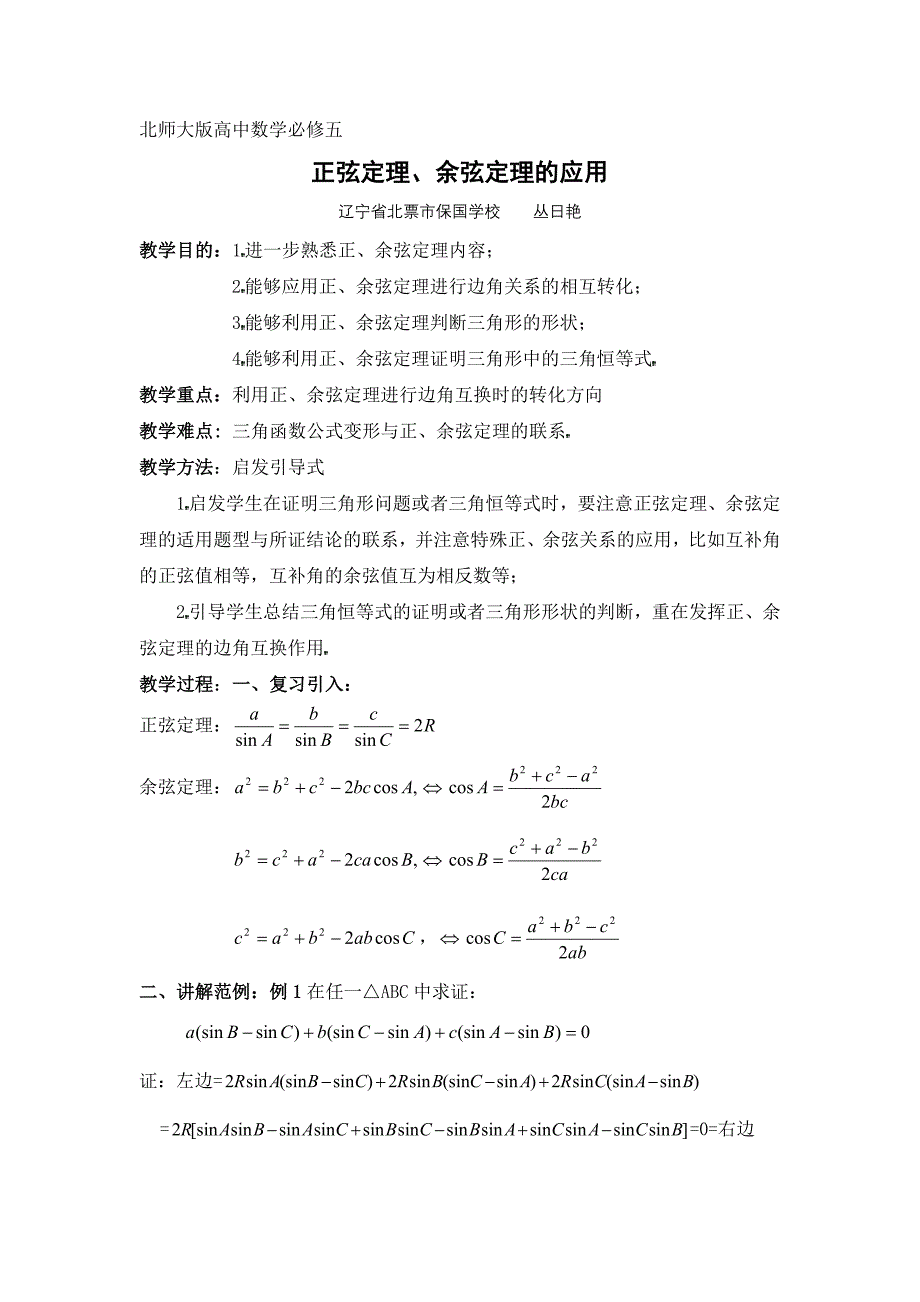 正弦定理、余弦定理的应用_第1页