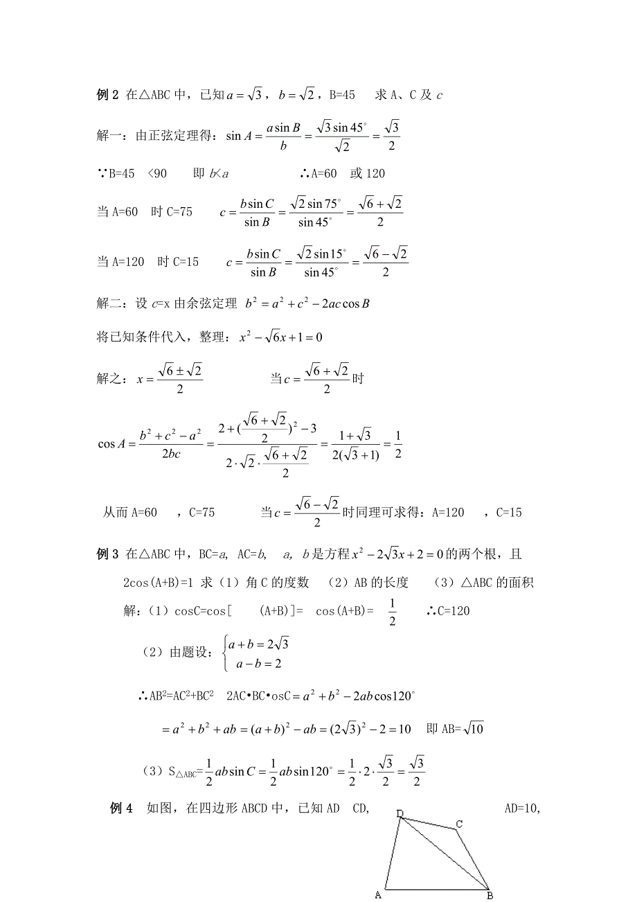 正弦定理、余弦定理的应用_第2页