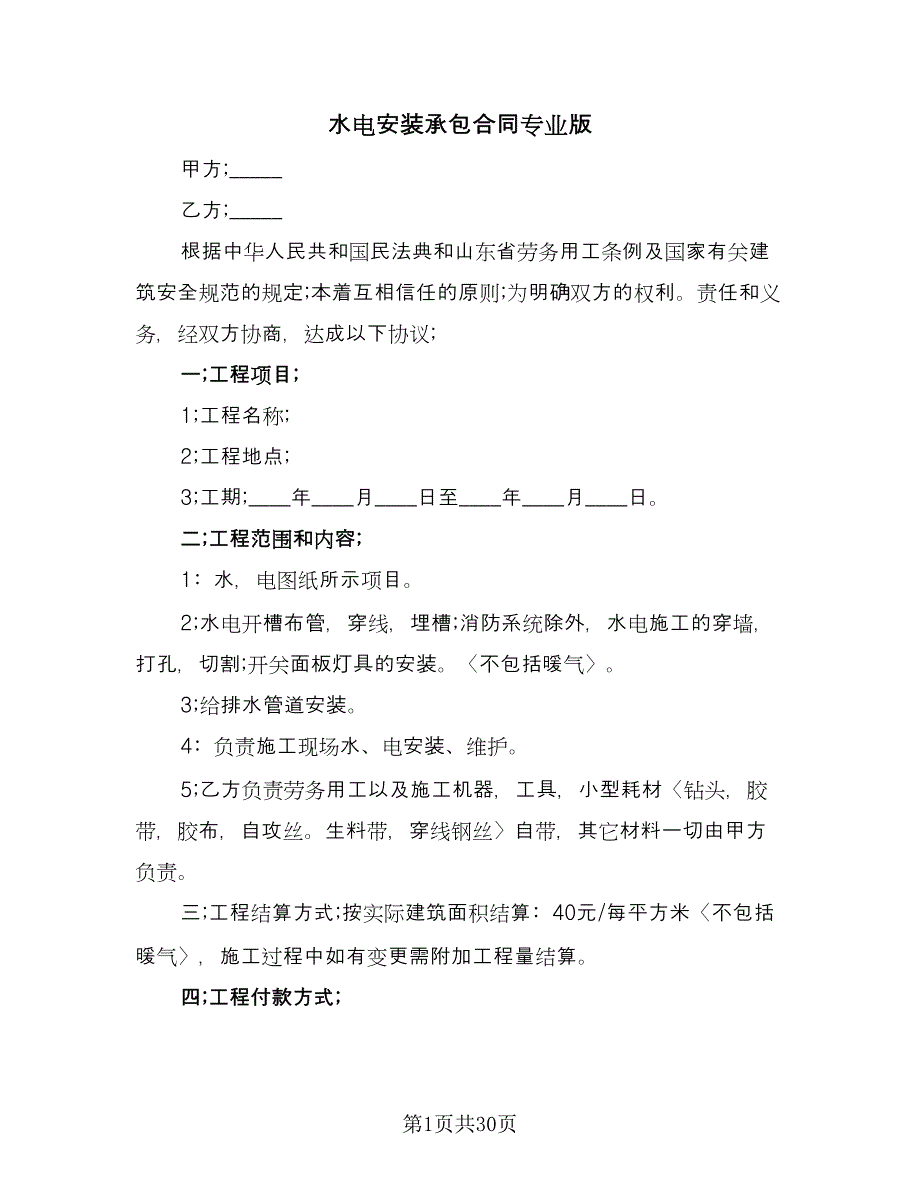 水电安装承包合同专业版（七篇）_第1页