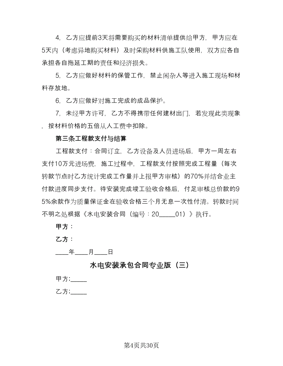 水电安装承包合同专业版（七篇）_第4页