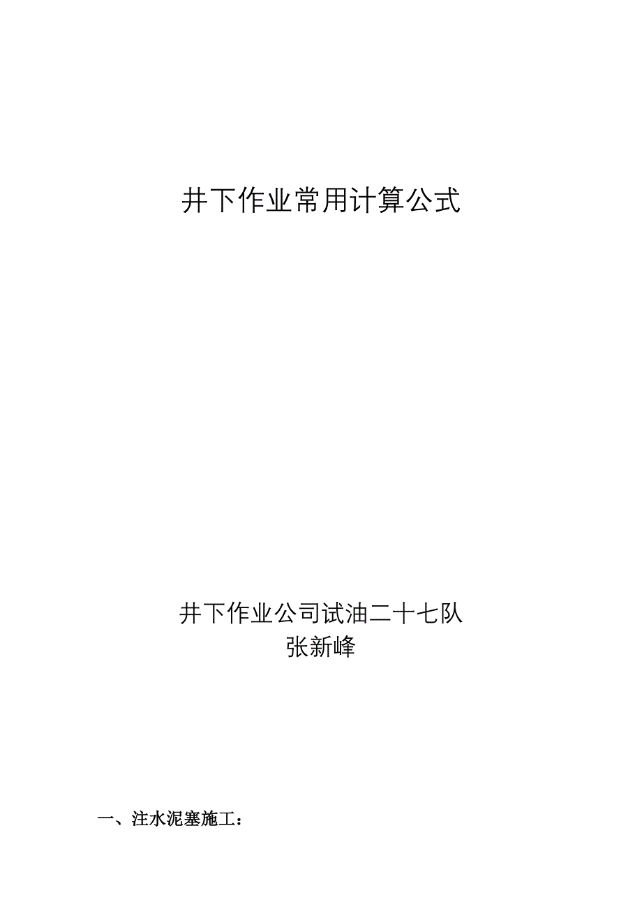 精品资料（2021-2022年收藏）井下作业常用计算公式_第1页