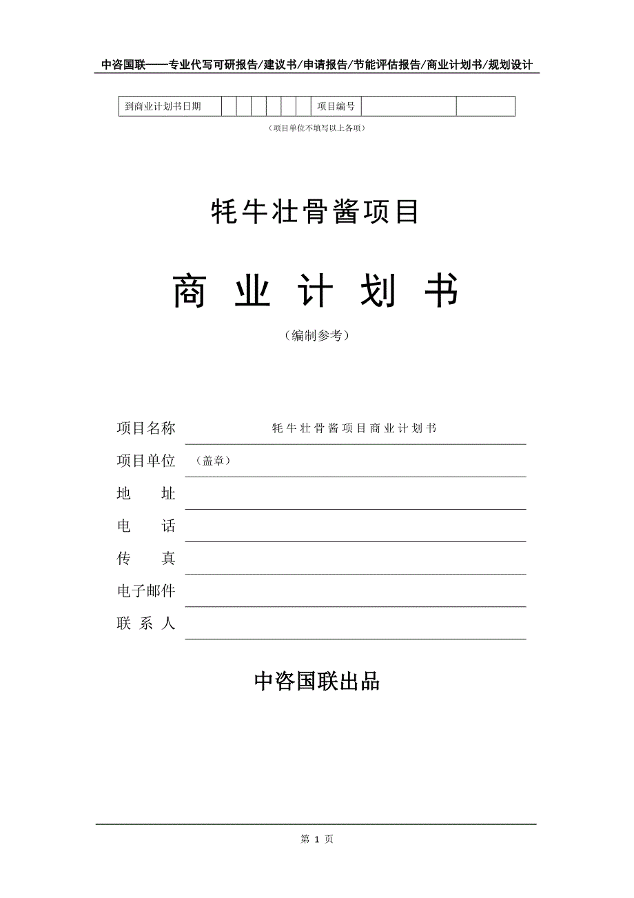 牦牛壮骨酱项目商业计划书写作模板_第2页