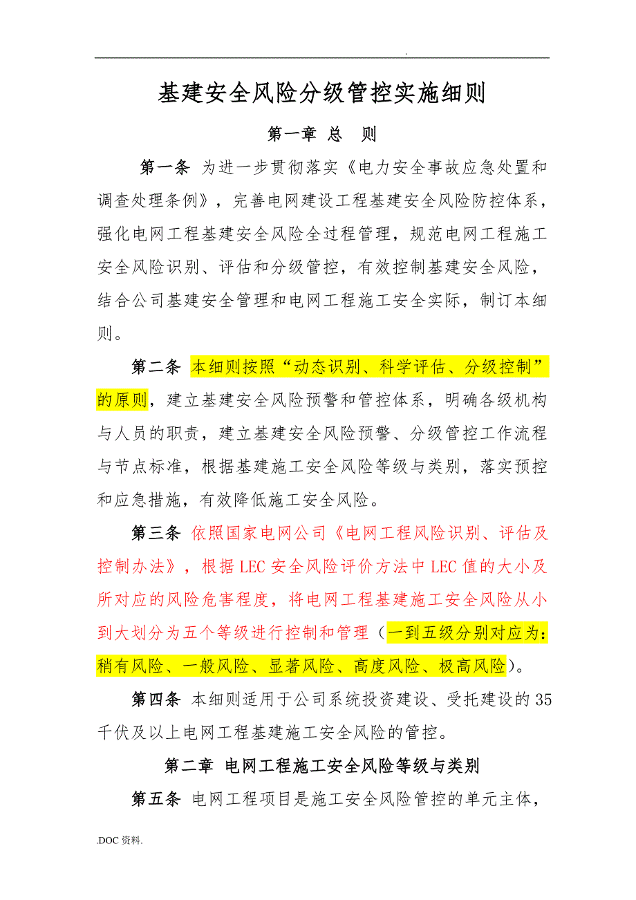 工程施工安全风险分级控制管实施细则_第1页