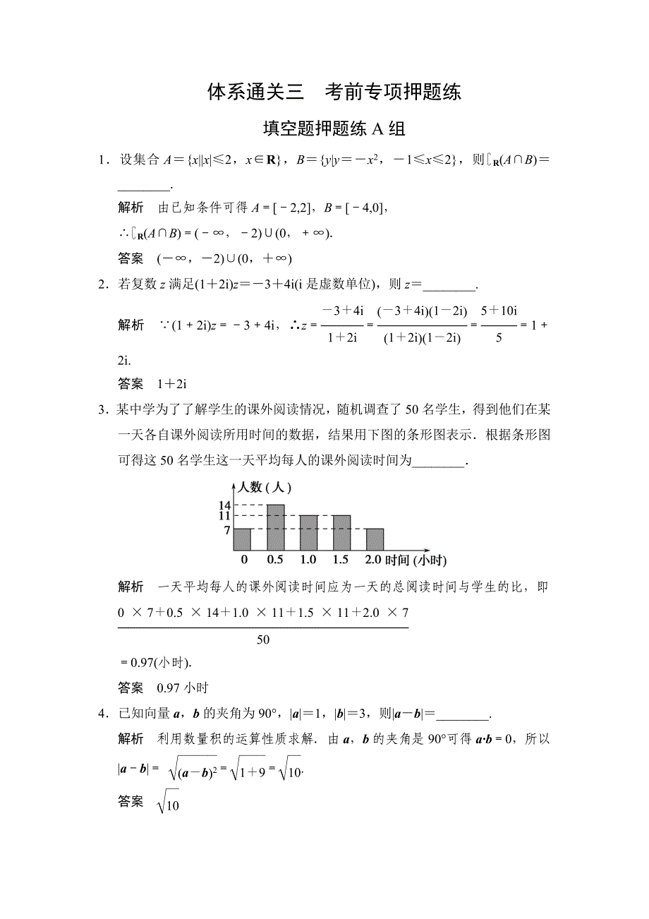 苏教版理科数学高考三轮考前专项押题练：填空题押题练A组含答案_第1页