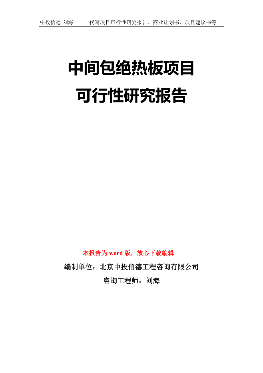 中间包绝热板项目可行性研究报告模板-立项备案_第1页