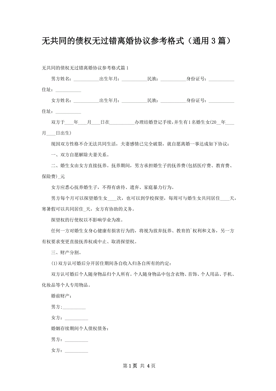 无共同的债权无过错离婚协议参考格式（通用3篇）_第1页