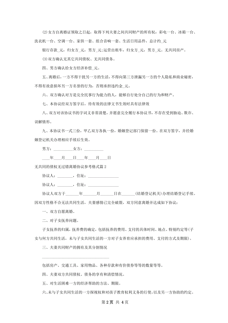 无共同的债权无过错离婚协议参考格式（通用3篇）_第2页