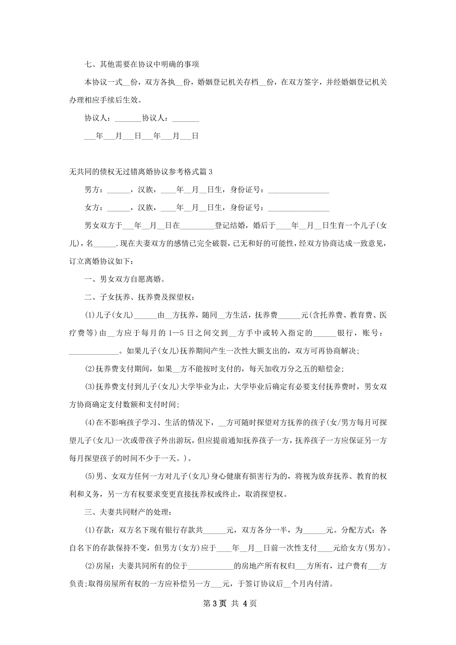 无共同的债权无过错离婚协议参考格式（通用3篇）_第3页