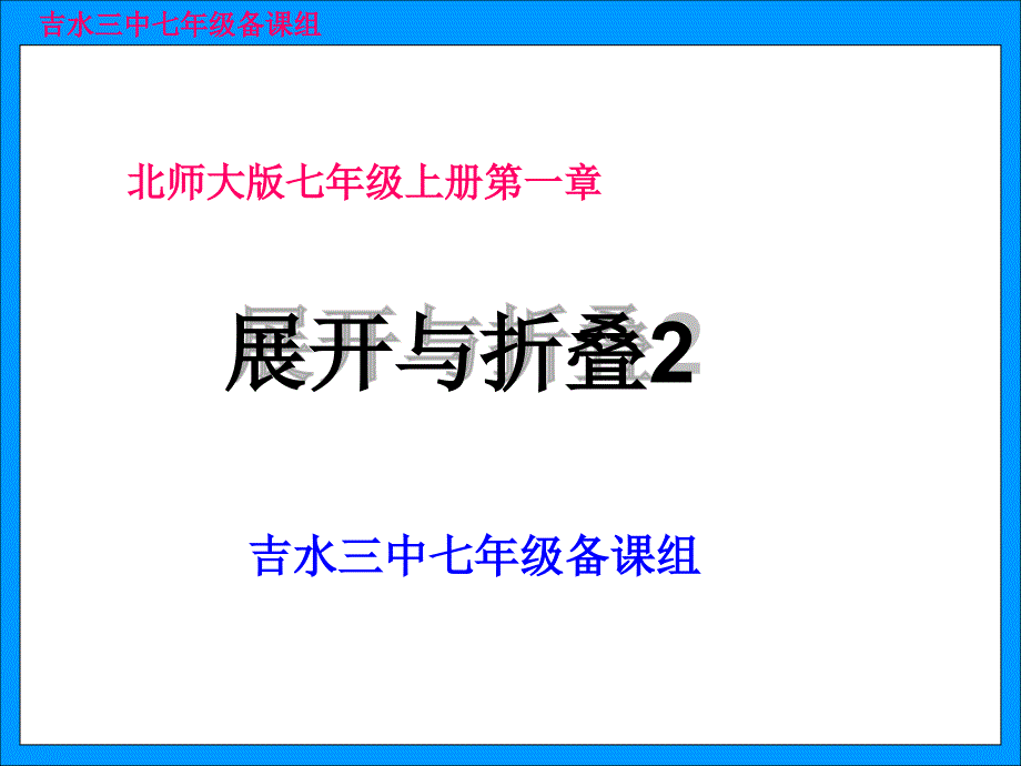 1.2展开与折叠课件第2课[精选文档]_第1页