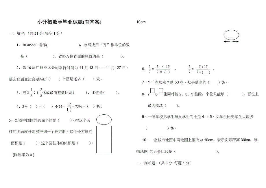 2024年小升初数学毕业试题有答案_第1页