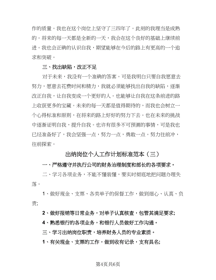 出纳岗位个人工作计划标准范本（四篇）.doc_第4页