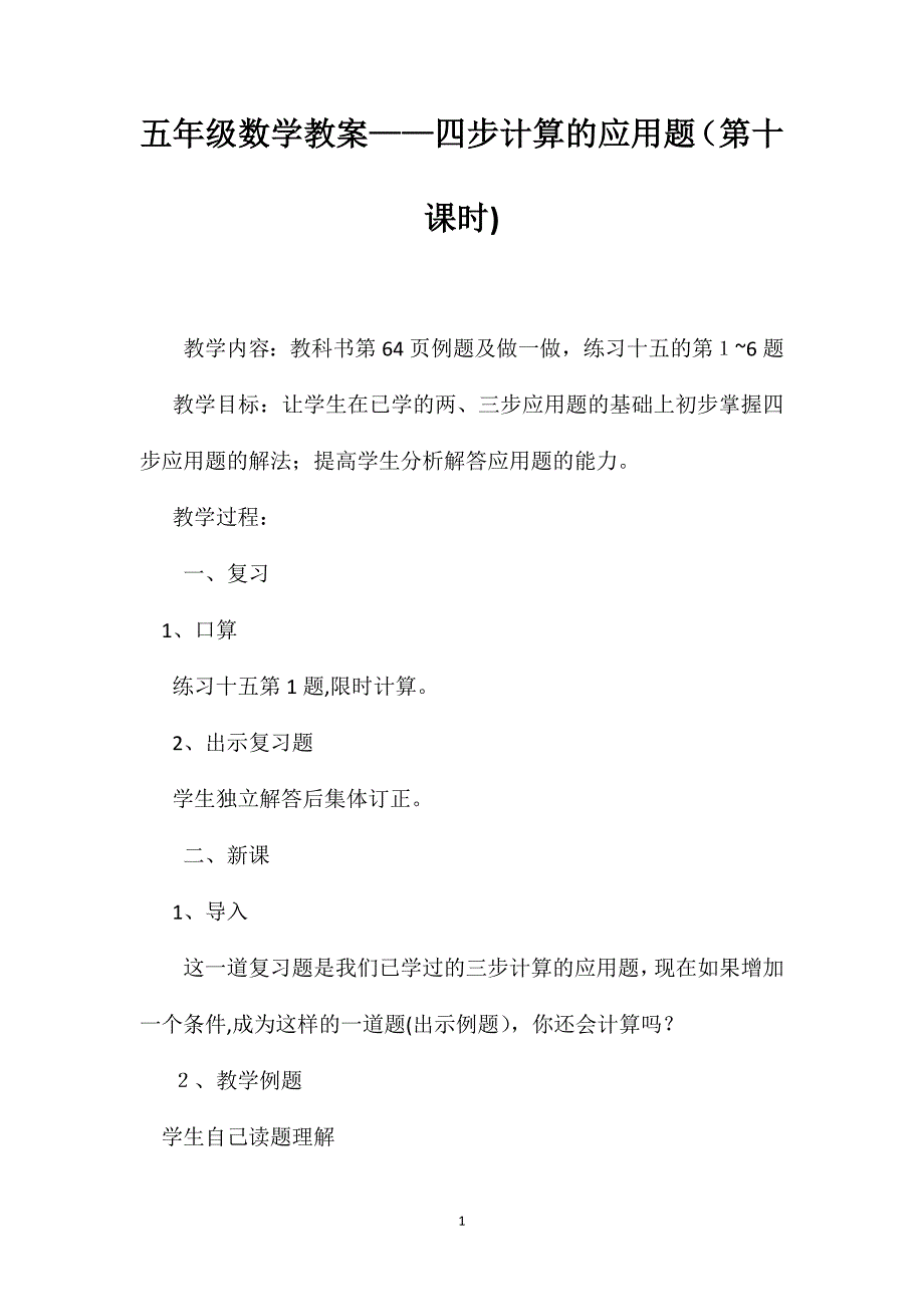 五年级数学教案四步计算的应用题第十课时_第1页