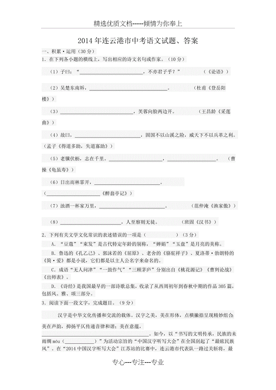 2014年连云港市中考语文试题、答案_第1页
