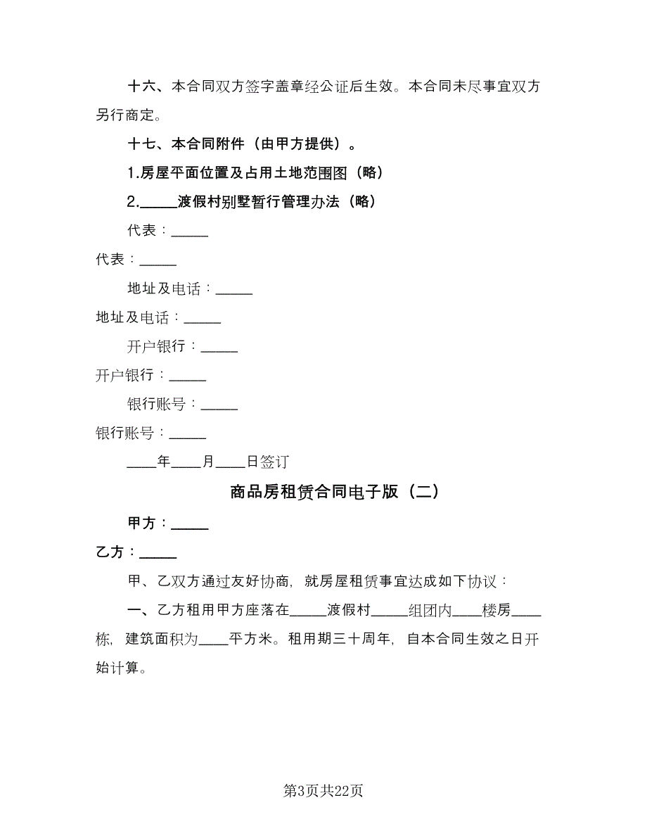 商品房租赁合同电子版（六篇）.doc_第3页