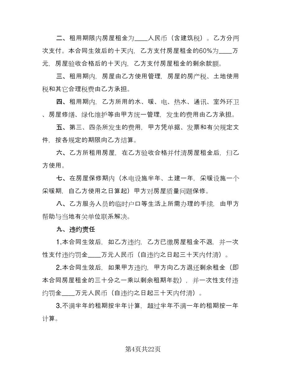 商品房租赁合同电子版（六篇）.doc_第4页