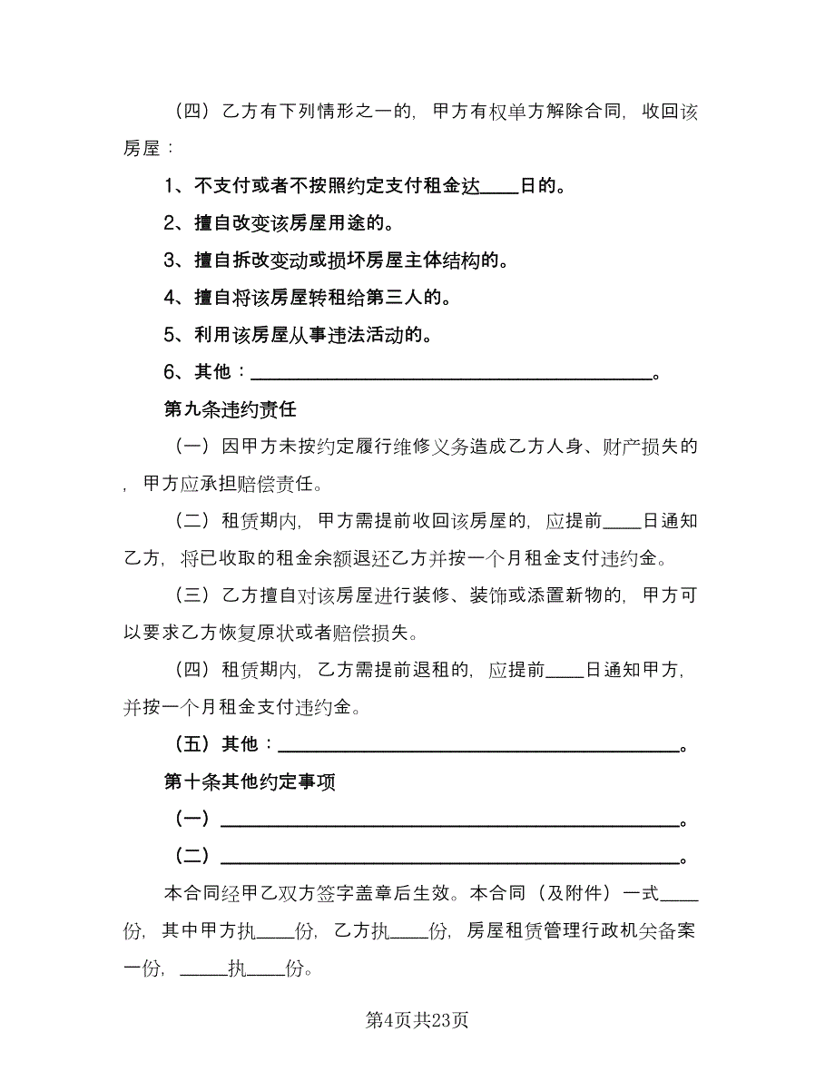 厦门房屋租赁合同格式范文（四篇）.doc_第4页