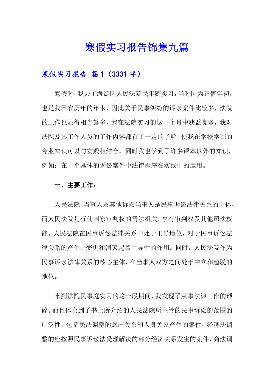 寒假实习报告锦集九篇_第1页