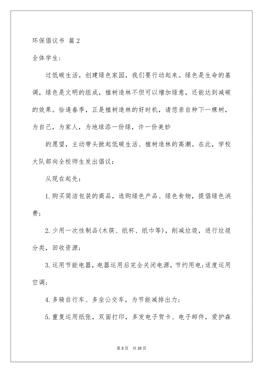 环保倡议书模板汇总5篇_第3页