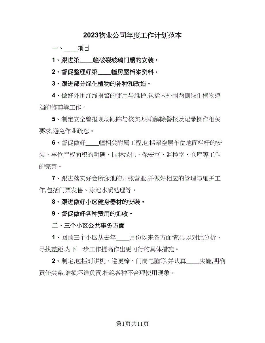 2023物业公司年度工作计划范本（4篇）_第1页