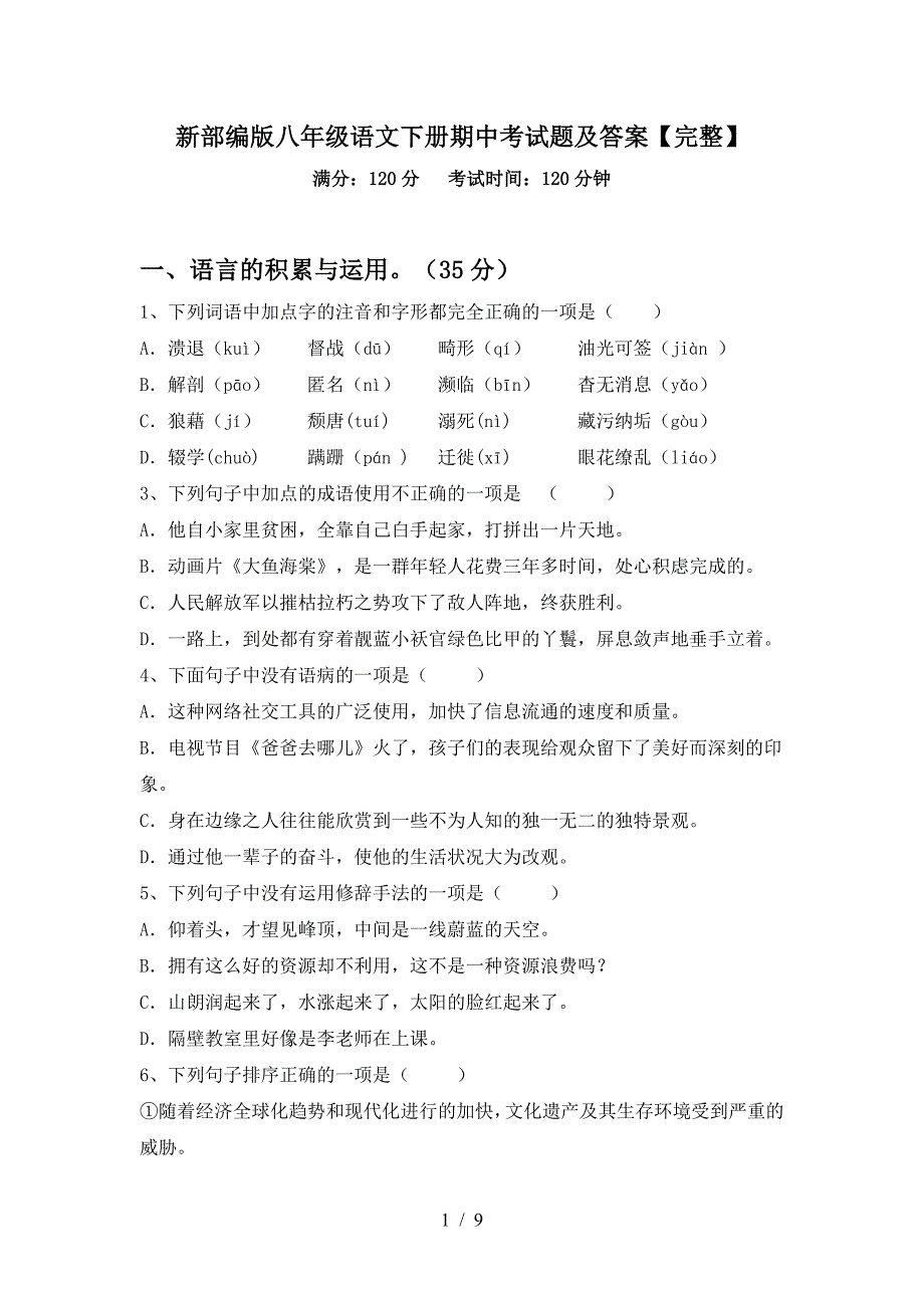 新部编版八年级语文下册期中考试题及答案【完整】.doc_第1页