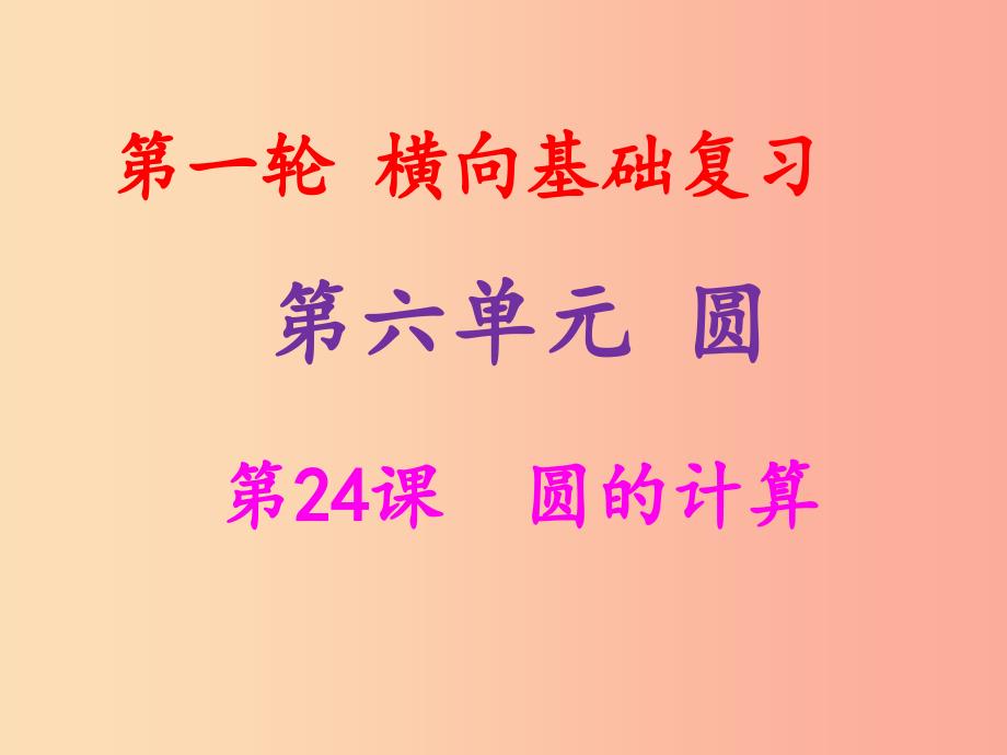 2019年中考数学冲刺总复习 第一轮 横向基础复习 第六单元 圆 第24课 圆的计算课件.ppt_第1页