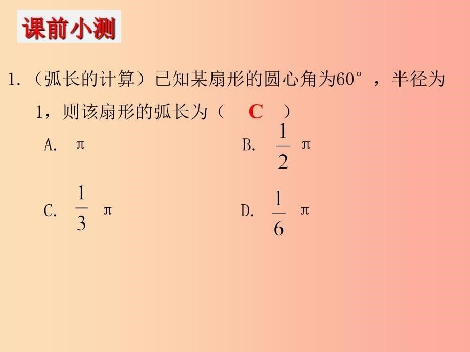 2019年中考数学冲刺总复习 第一轮 横向基础复习 第六单元 圆 第24课 圆的计算课件.ppt_第5页