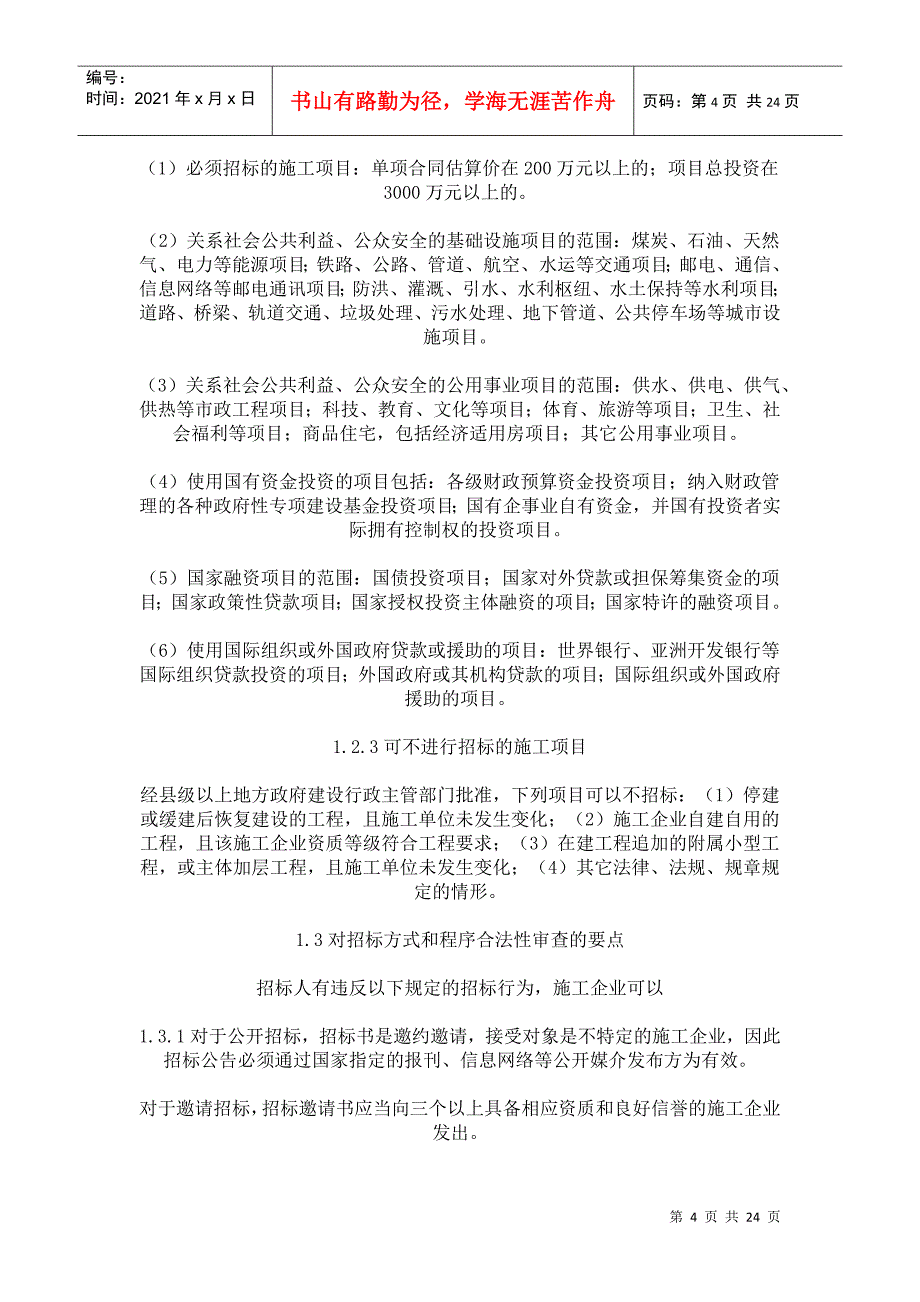 工程施工项目管理过程中的若干法律风险预防和控制要点_第4页