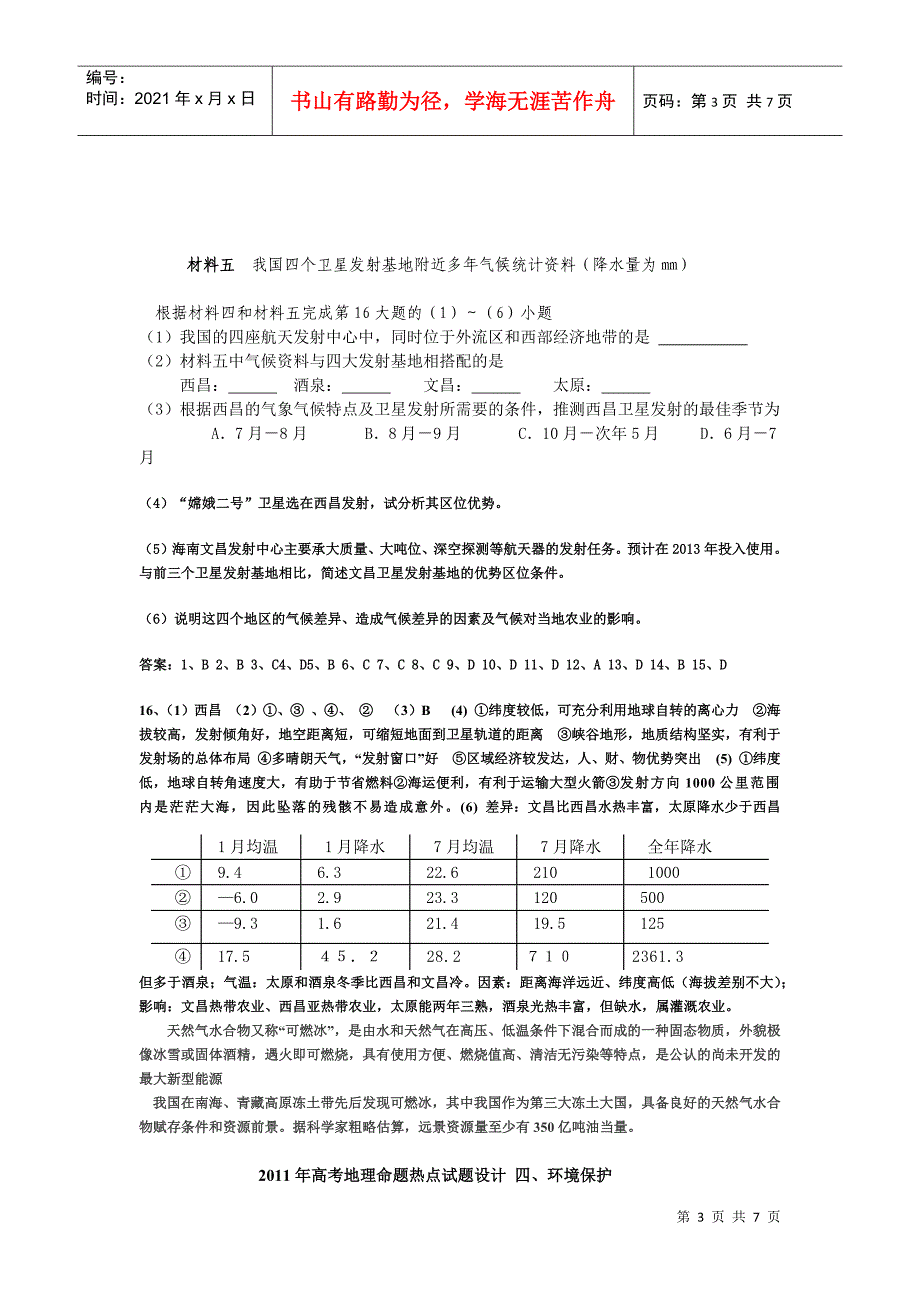 地理命题热点试题设计 专题三、空间探测 四、环境保护_第3页