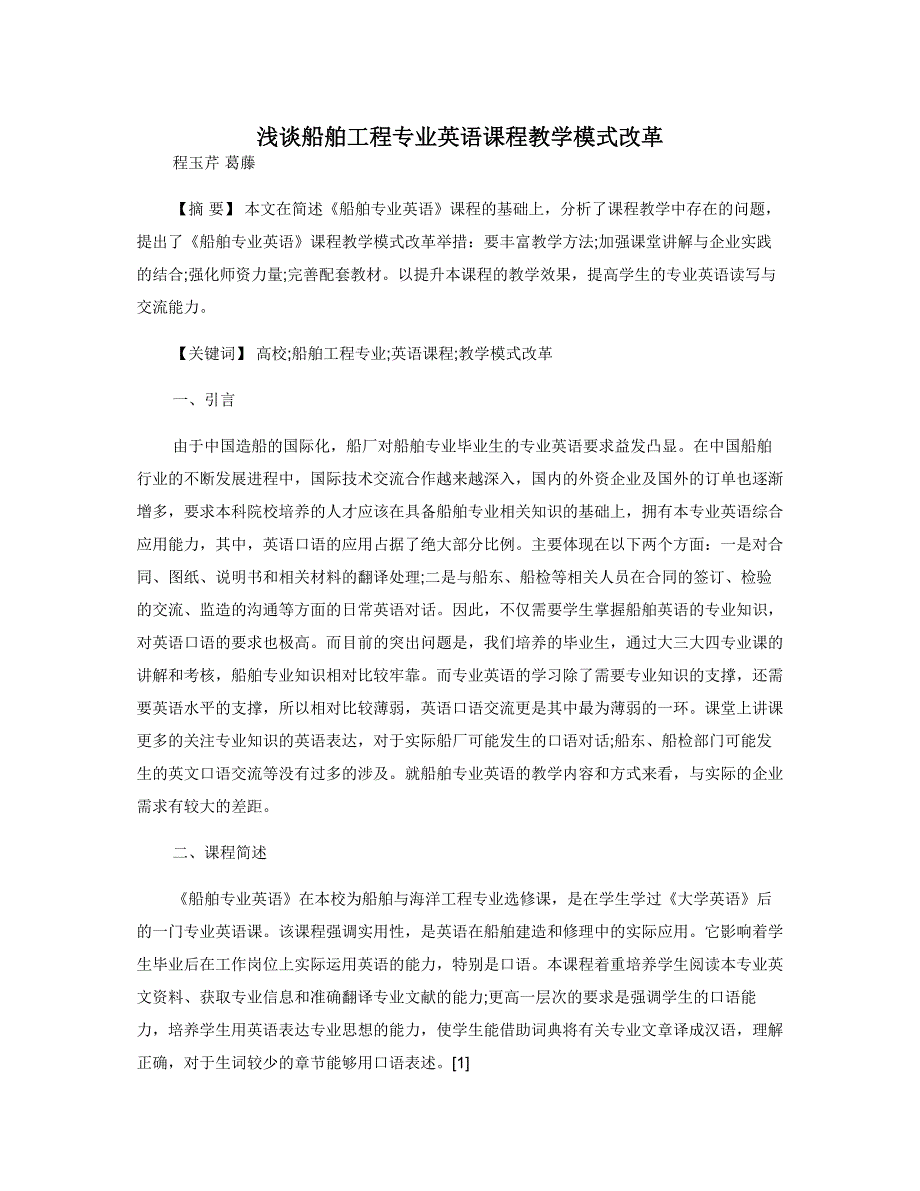 浅谈船舶工程专业英语课程教学模式改革_第1页