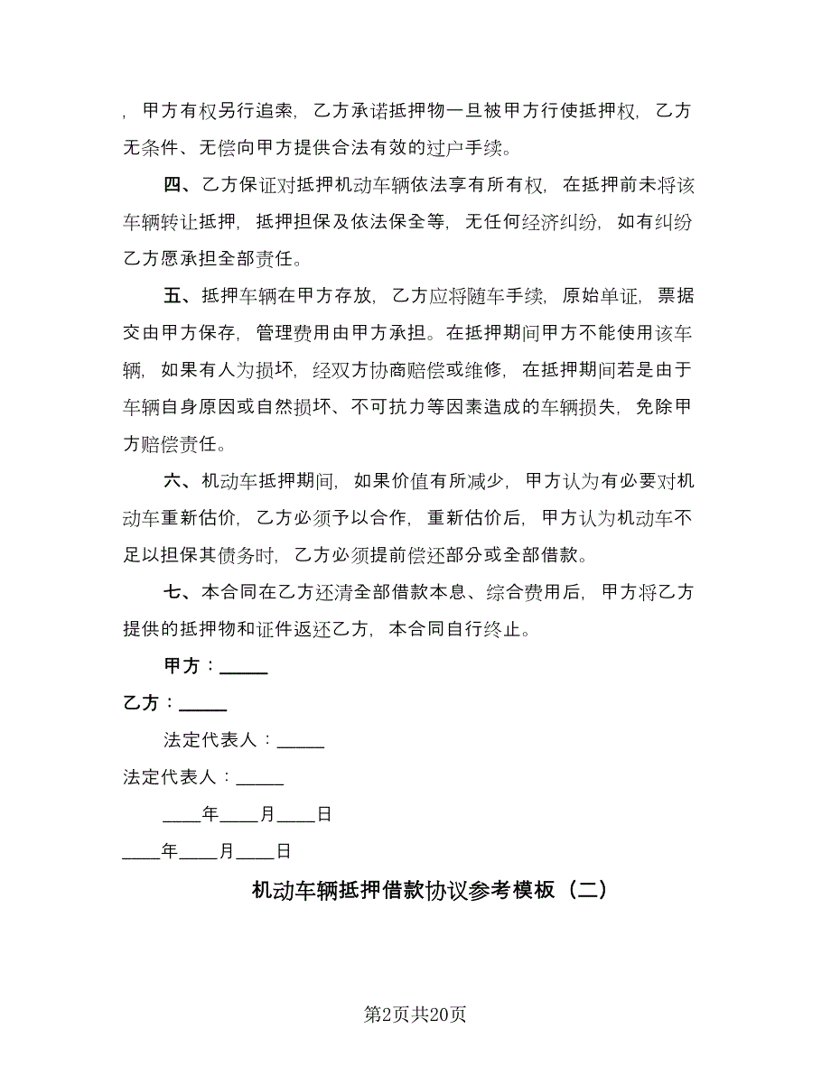 机动车辆抵押借款协议参考模板（八篇）.doc_第2页