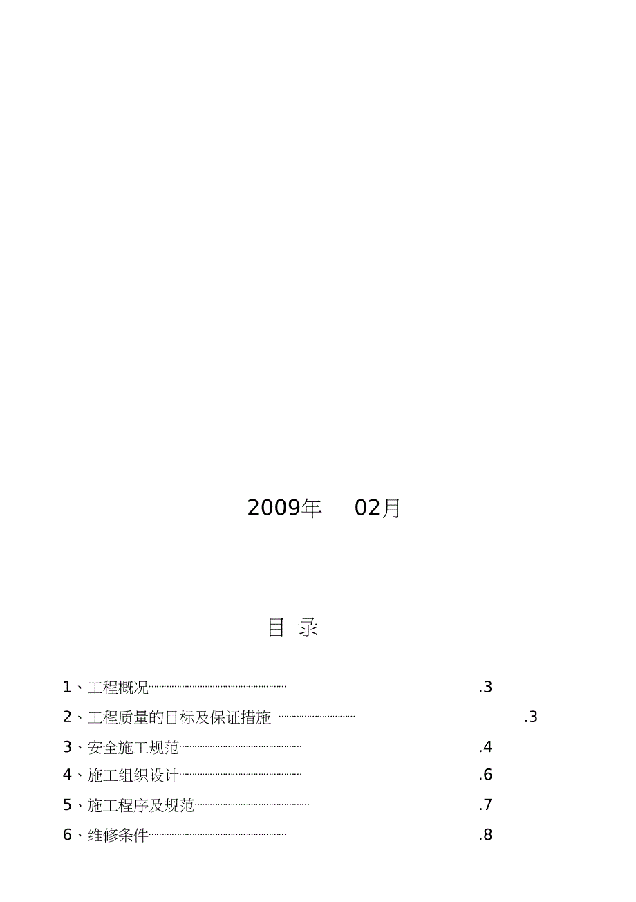 150T板坯连铸机修理施工方案（完整版）_第2页