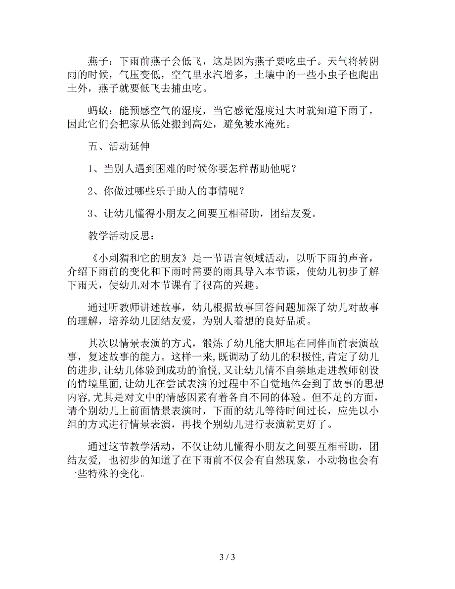 【幼儿园精品教案】中班语言教案《小刺猬和它的朋友》.doc_第3页