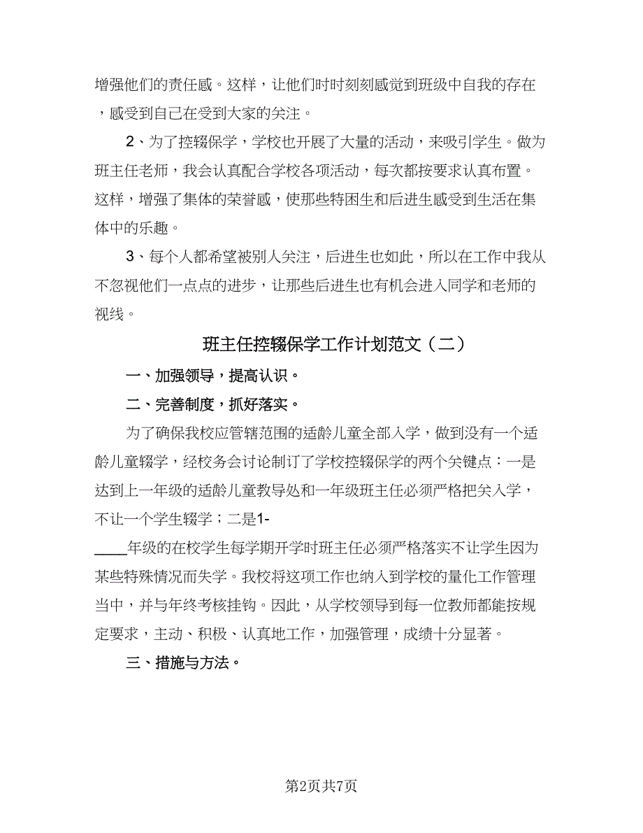 班主任控辍保学工作计划范文（五篇）.doc_第2页