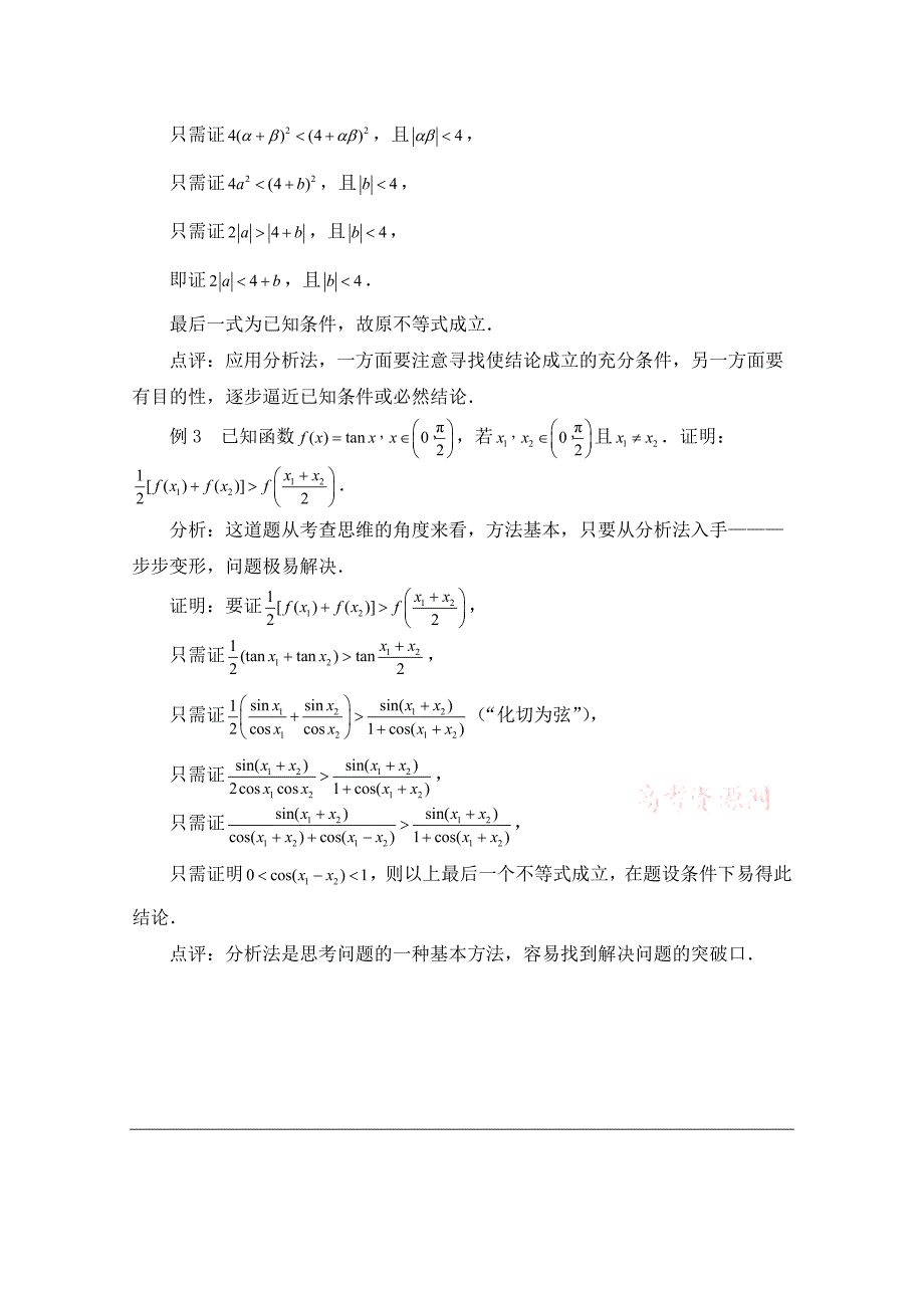 高中数学北师大版选修22教案：第1章 分析法—不等式证明的基本方法_第2页