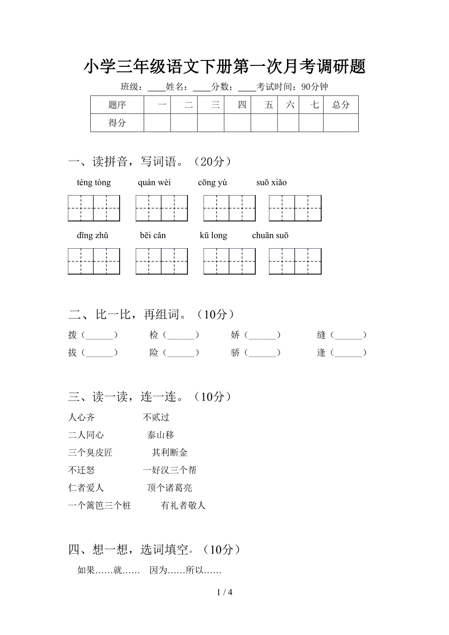 小学三年级语文下册第一次月考调研题.doc_第1页