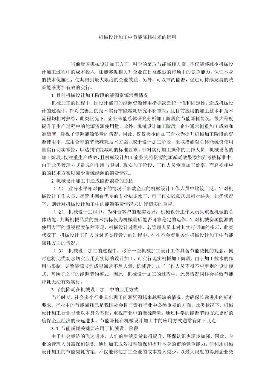 机械设计加工中节能降耗技术的运用_第1页