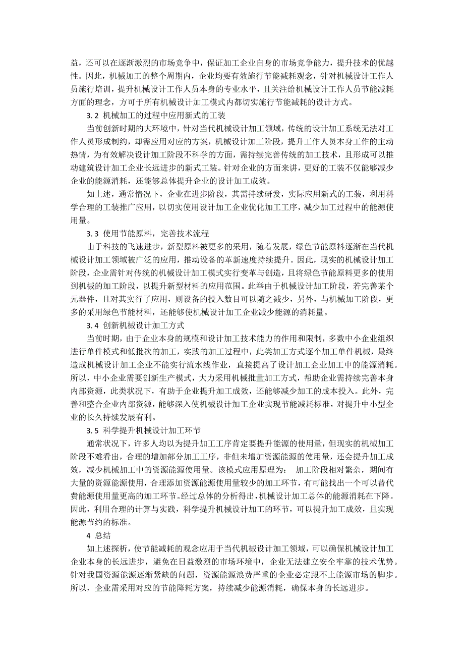 机械设计加工中节能降耗技术的运用_第2页