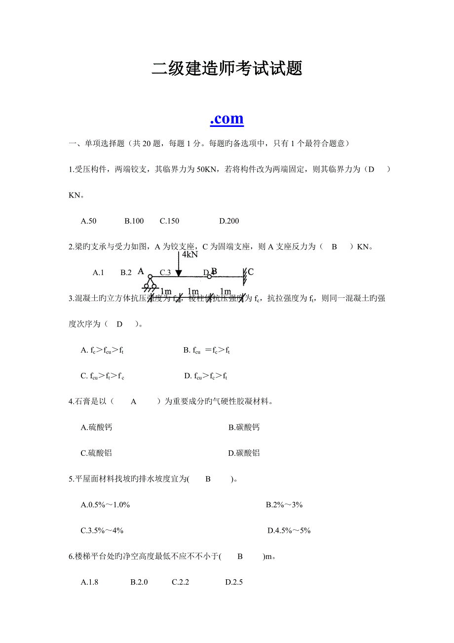 2023年二级建造师建筑工程专业管理与实务模拟真题答案及解析_第1页