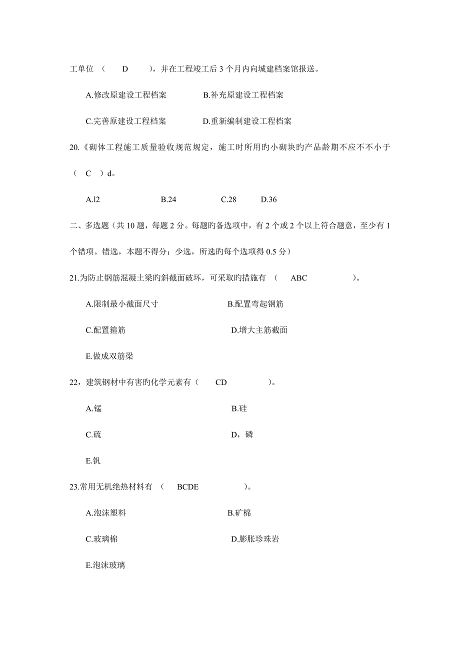 2023年二级建造师建筑工程专业管理与实务模拟真题答案及解析_第4页