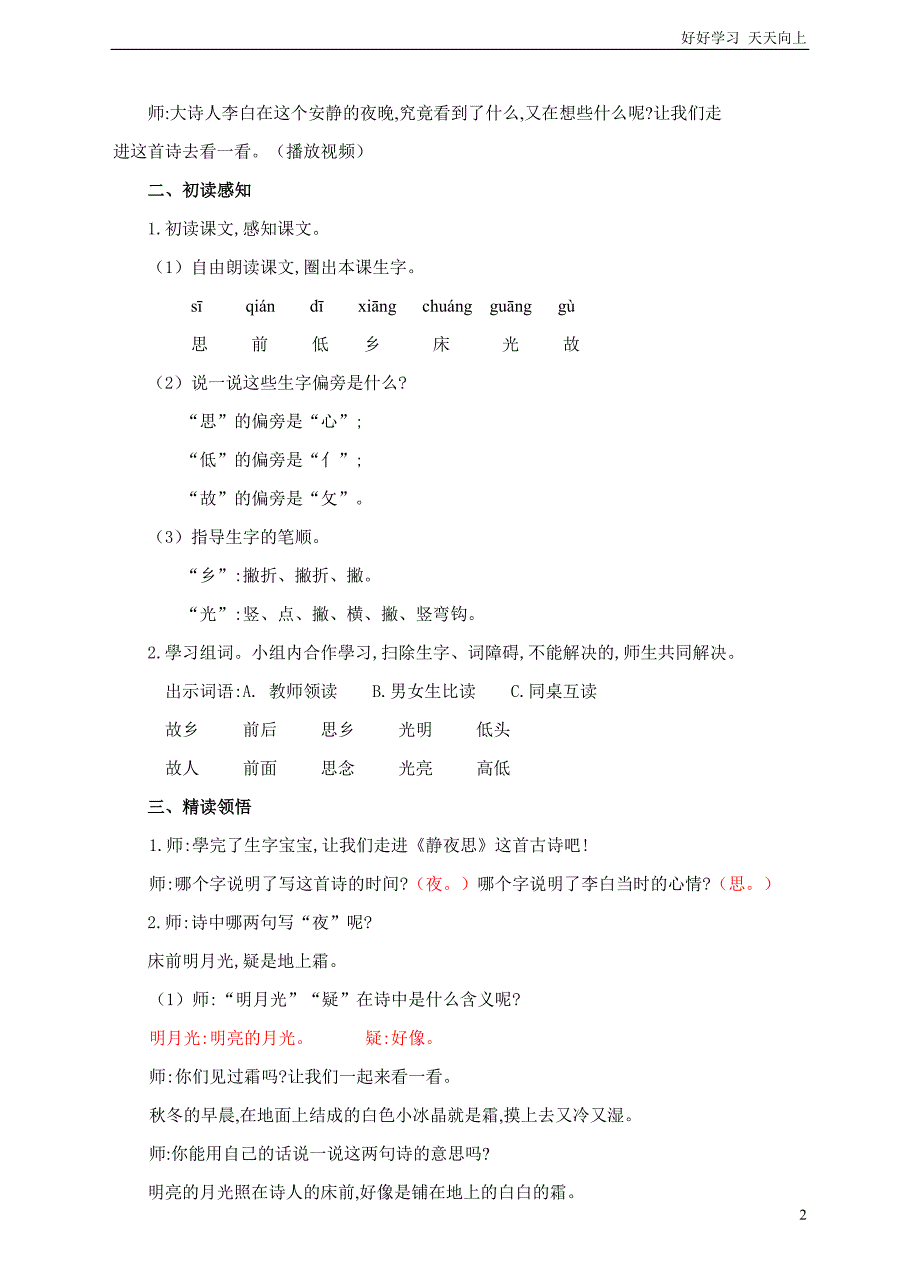 人教部编版小学语文一年级下册-一下-第8课《静夜思》-名师教学教案_第2页