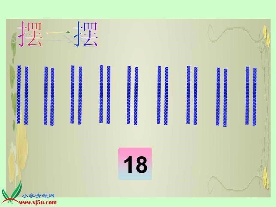 北师大版数学二年级上册《做家务》课件_第5页