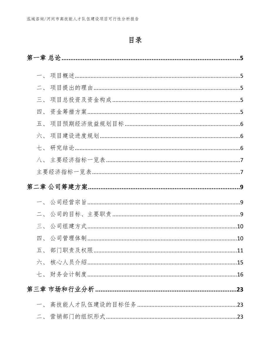 河间市高技能人才队伍建设项目可行性分析报告【范文参考】_第1页