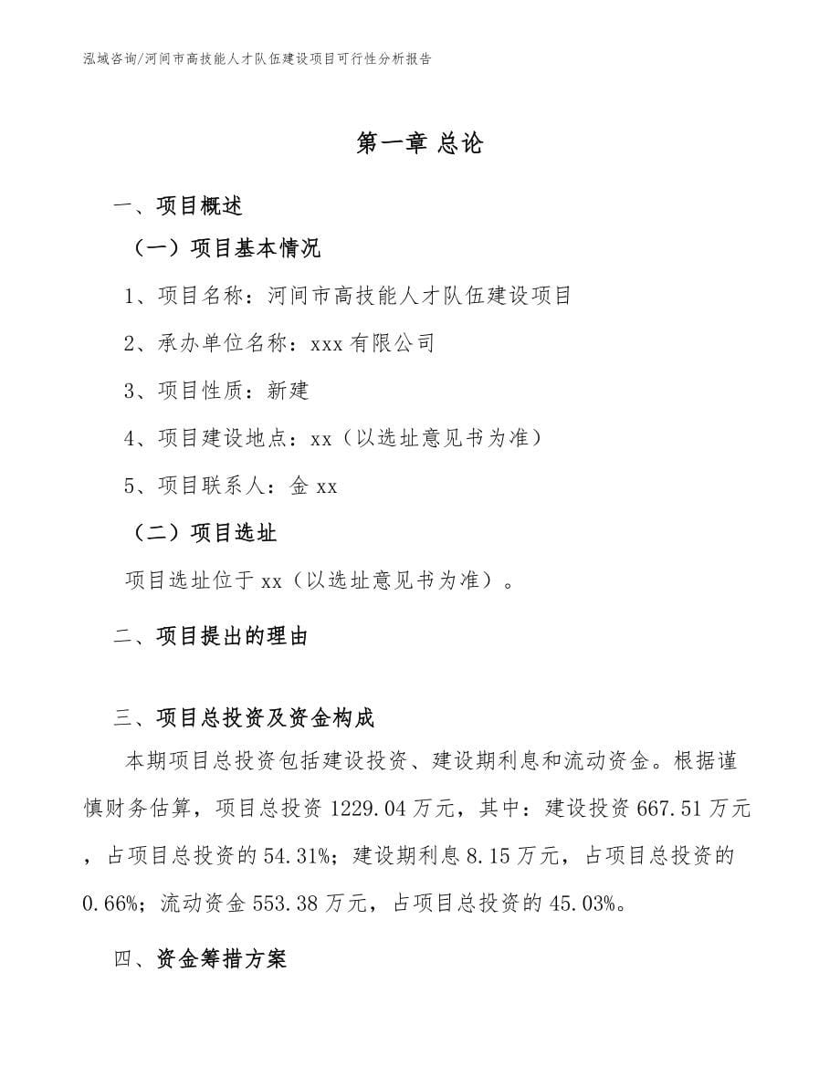 河间市高技能人才队伍建设项目可行性分析报告【范文参考】_第5页