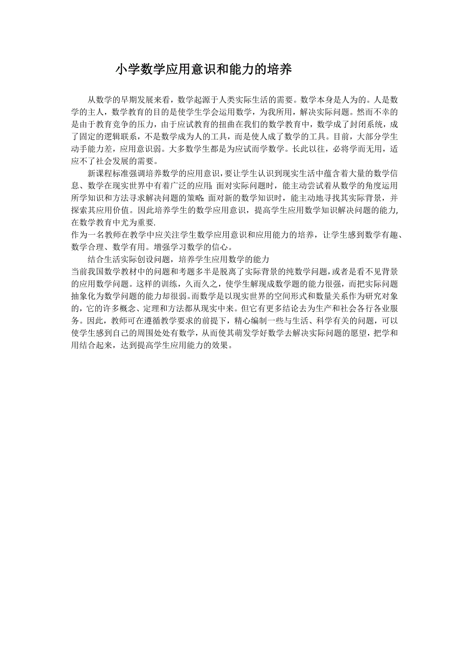 小学数学应用意识和能力的培养_第1页