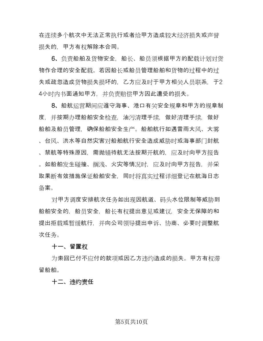 船舶租赁契约协议书标准样本（2篇）.doc_第5页